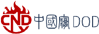 中国梦DOD-CND论坛